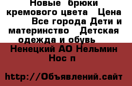 Новые. брюки кремового цвета › Цена ­ 300 - Все города Дети и материнство » Детская одежда и обувь   . Ненецкий АО,Нельмин Нос п.